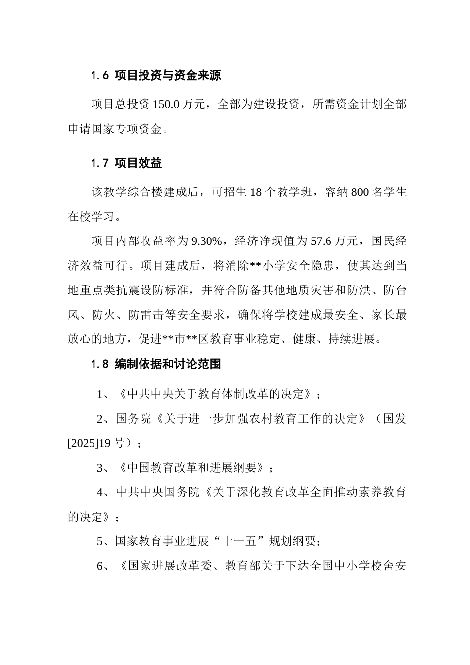 中心小学校舍安全工程可行性研究报告_第3页