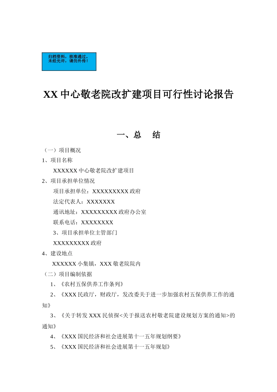 中心敬老院改扩建项目建设项目可行性研究报告_第2页