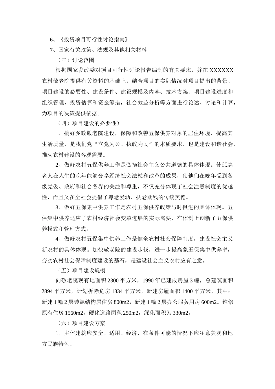 中心敬老院改扩建项目建设项目可行性研究报告_第3页