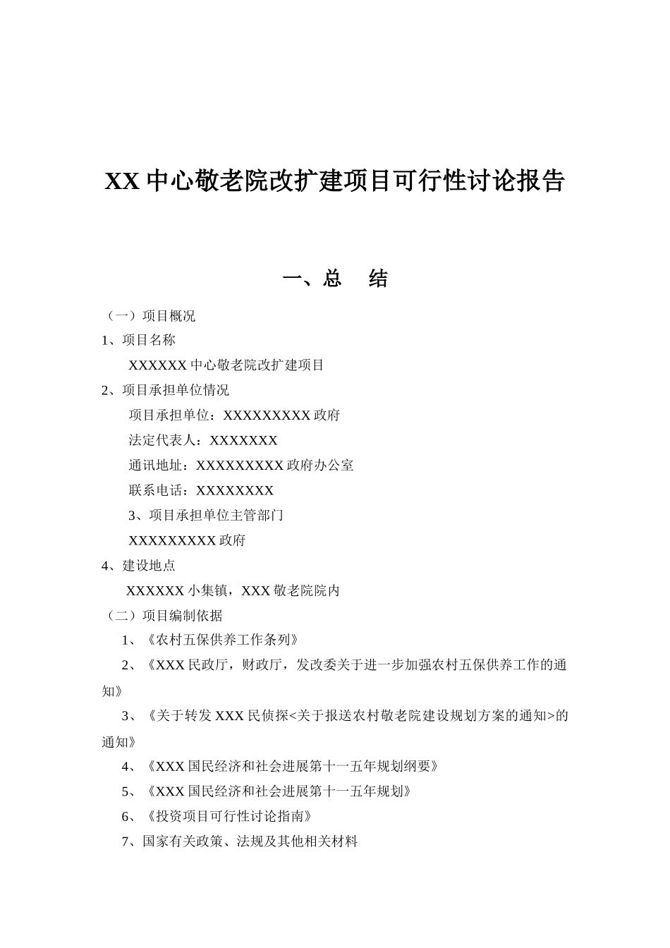 中心敬老院改扩建项目可行性研究报告_第2页