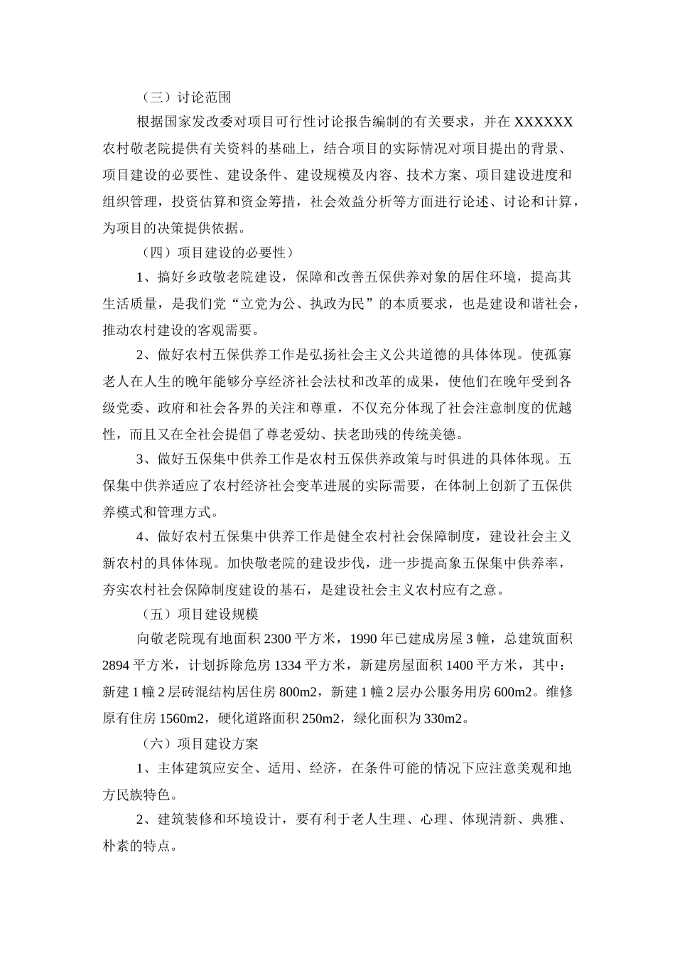 中心敬老院改扩建项目可行性研究报告_第3页