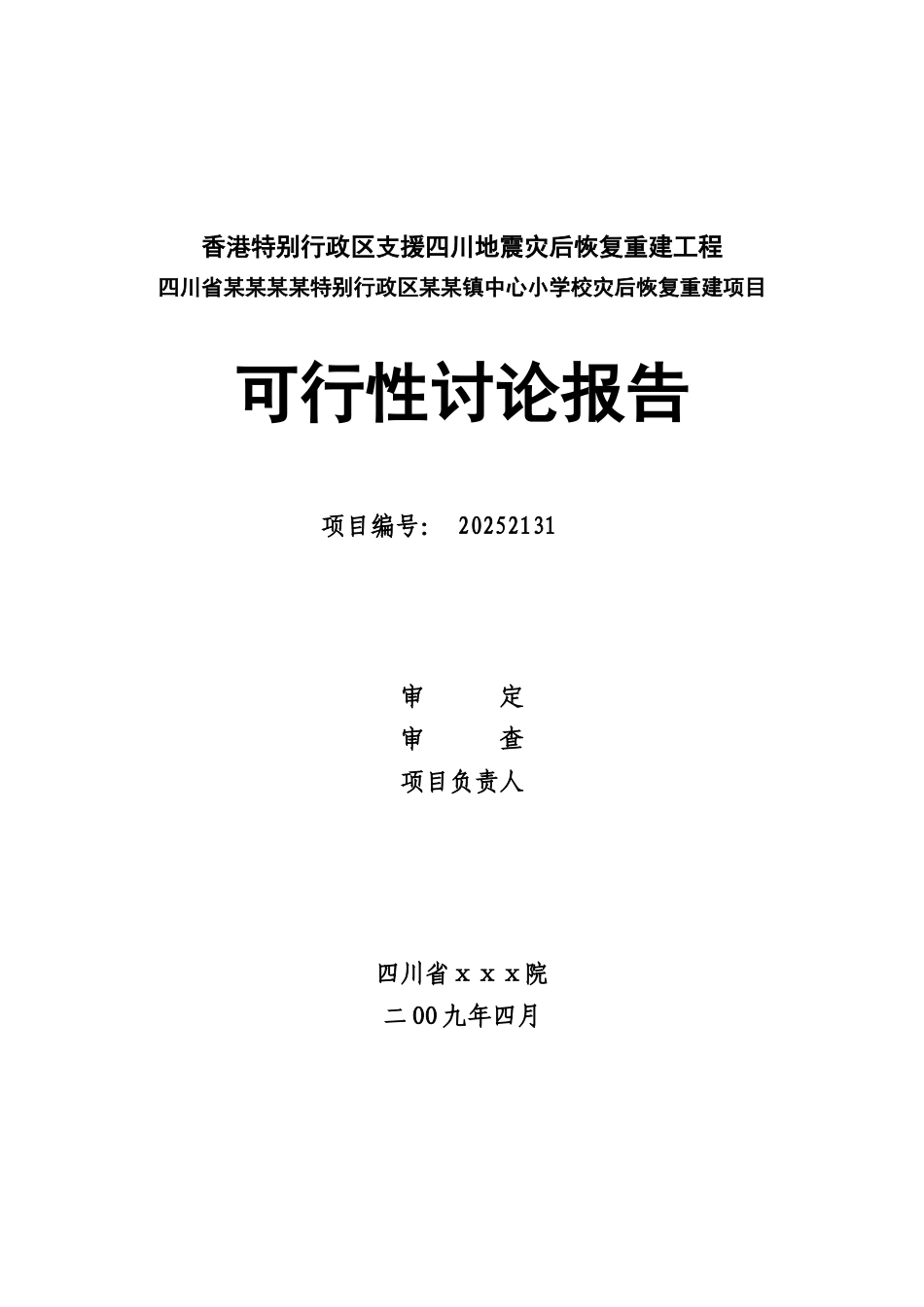 中心小学校灾后恢复重建项目可行性研究报告_第2页