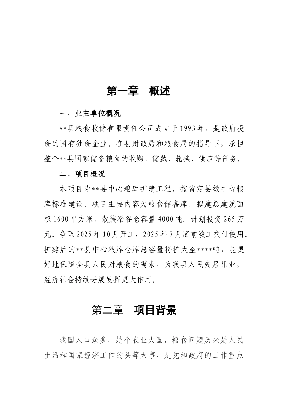 中心粮库扩建工程项目建议书_第3页