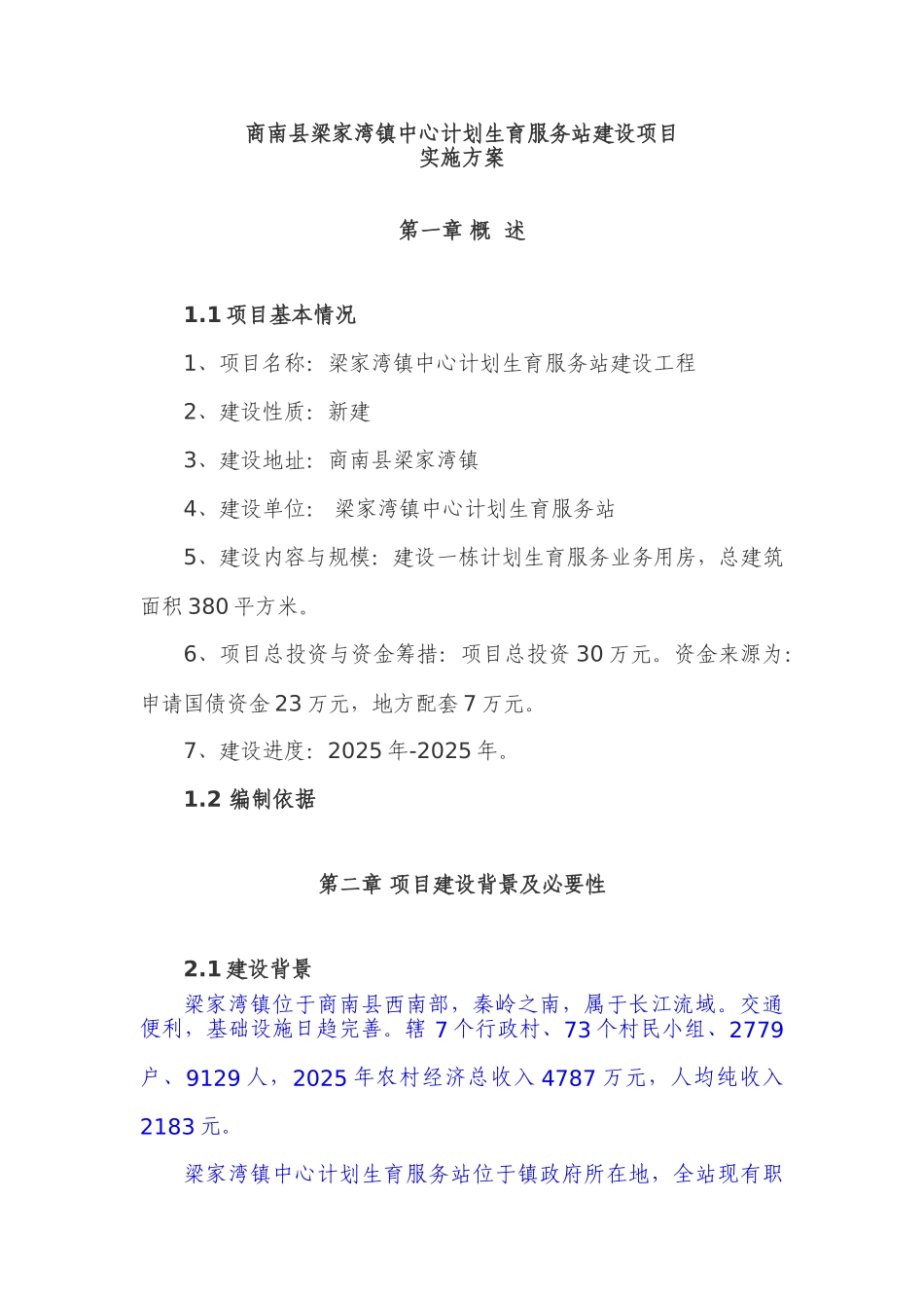 中心计划生育服务站建设项目实施-方案书—-毕业论文设计_第1页