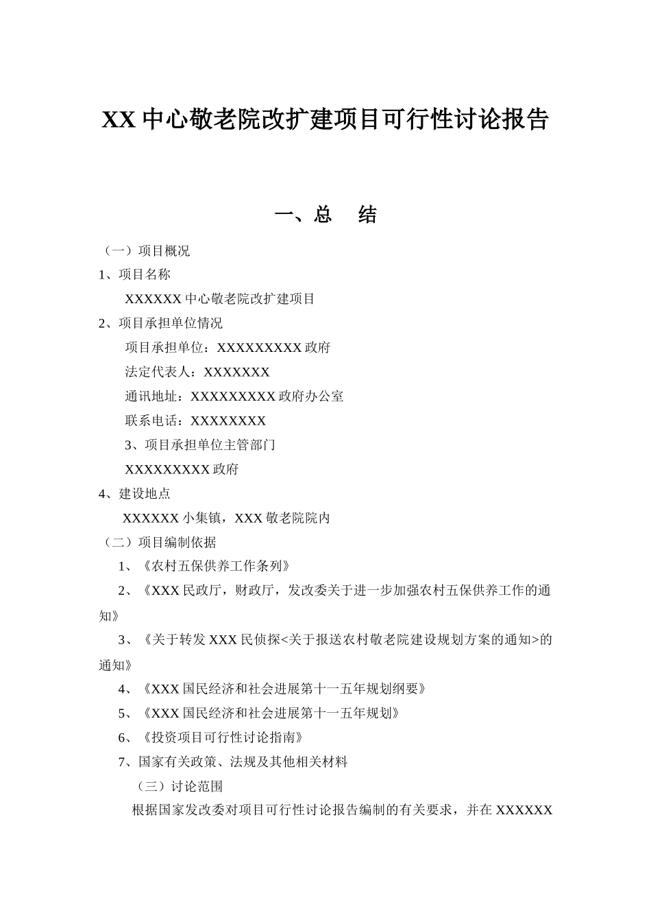 中心敬老院改扩建项目的可行性研究报告_第2页