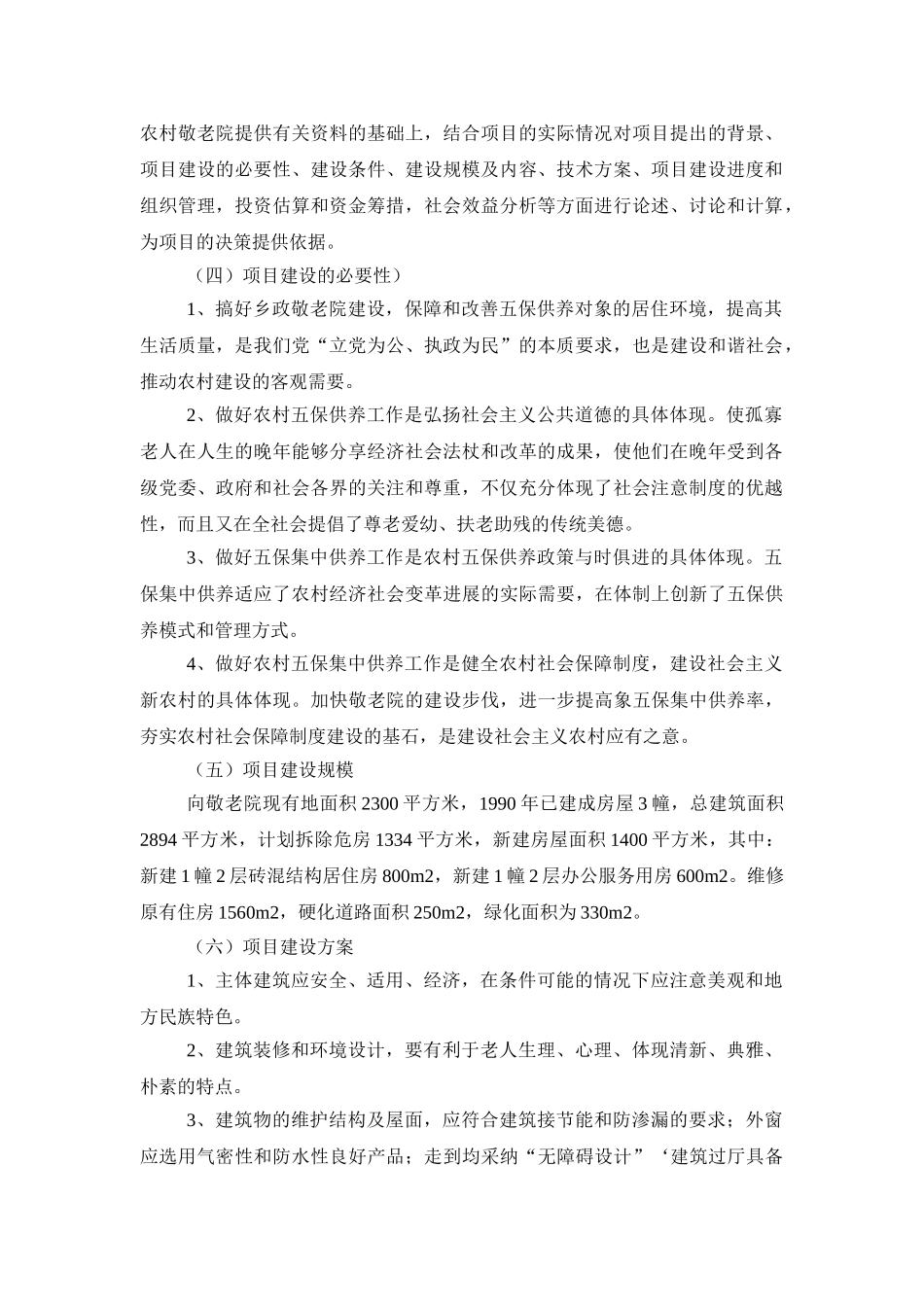 中心敬老院改扩建项目的可行性研究报告_第3页