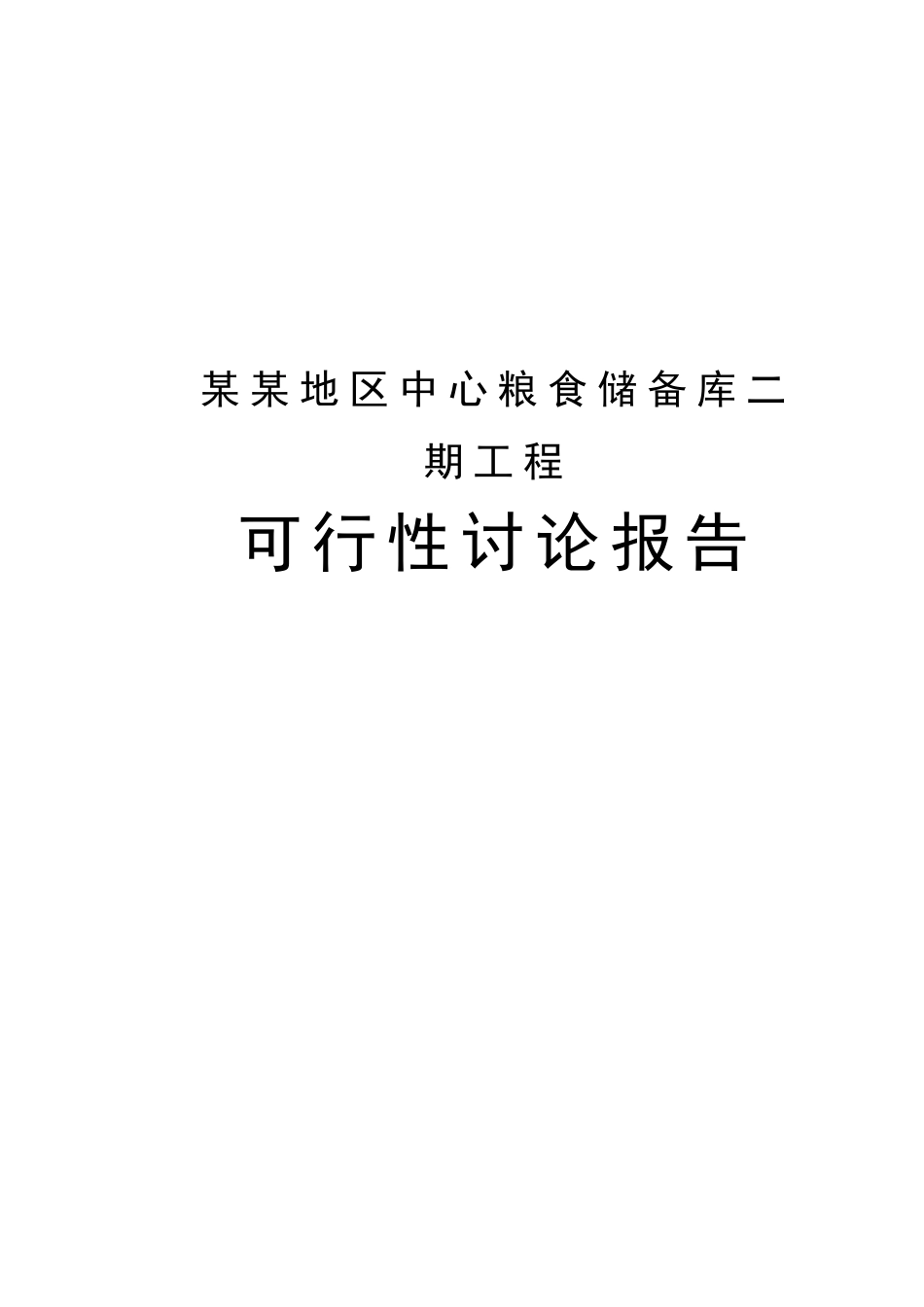中心粮食储备库二期工程可行性研究报告_第2页