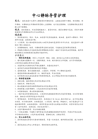 中心静脉导管护理