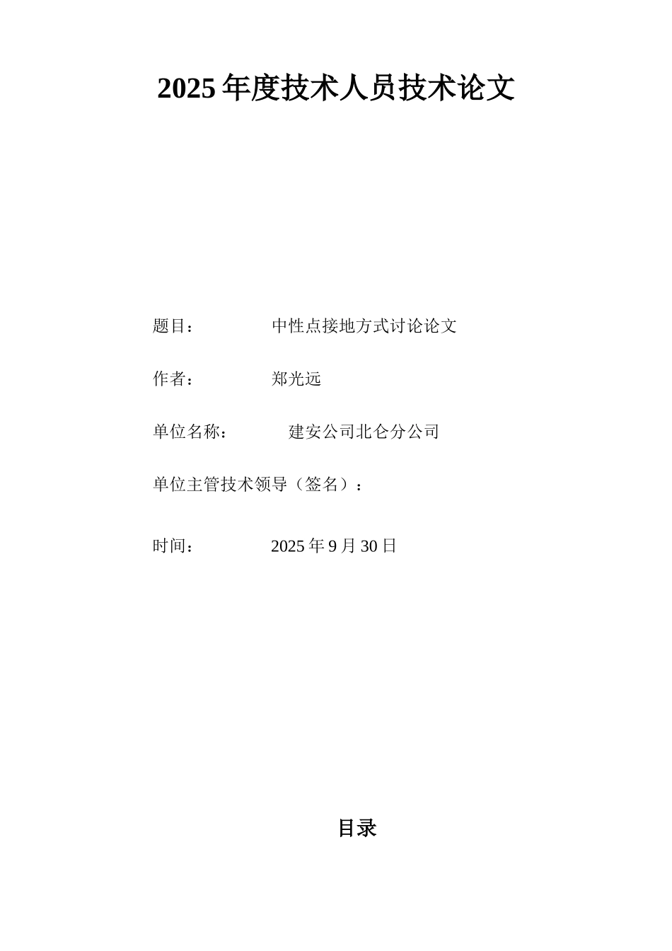 中性点接地方式研究论文技术人员技术论文学位论文_第1页