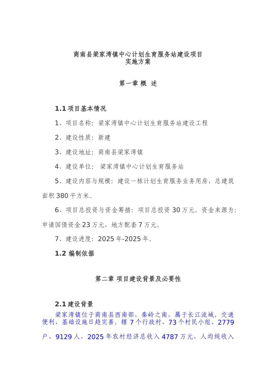 中心计划生育服务站建设项目实施方案_第2页