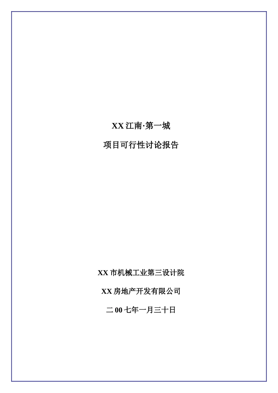 中恒江南第一城项目可行性研究报告_第2页