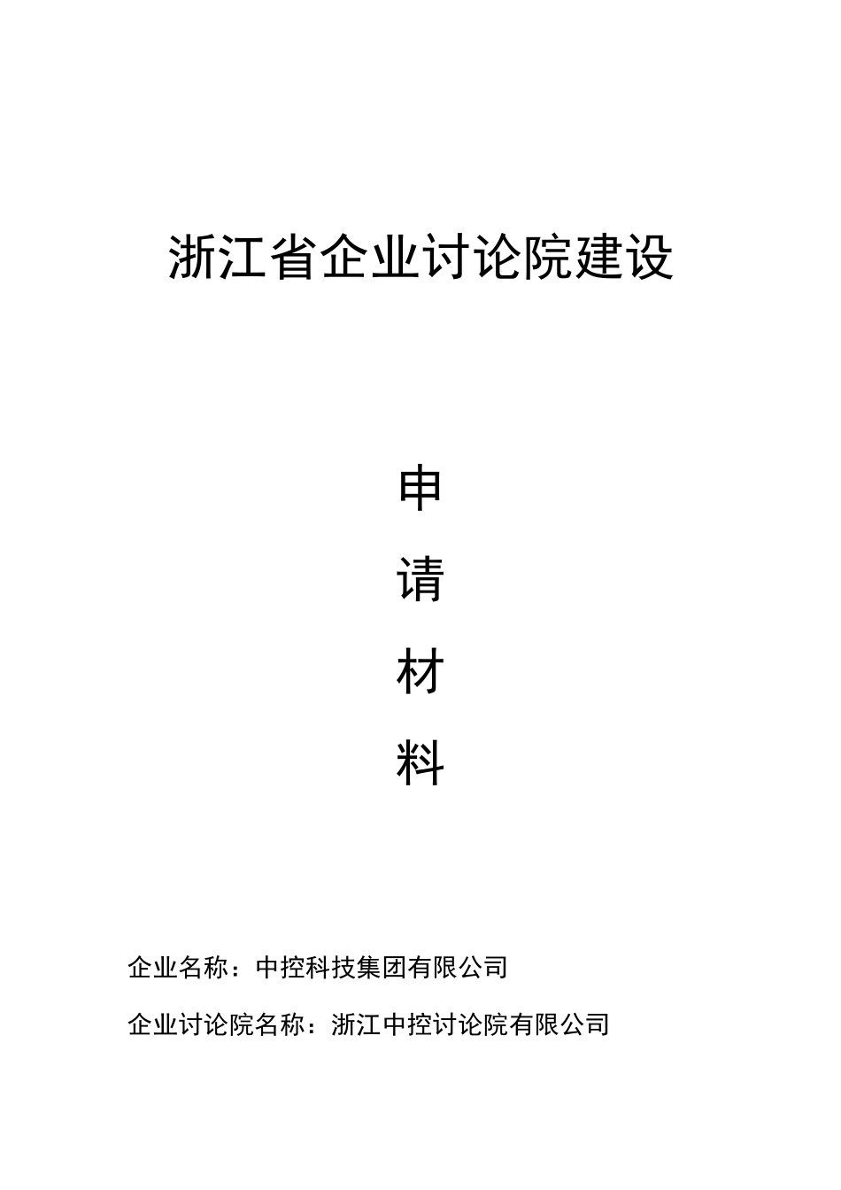 中控科技集团有限公司可行性研究报告初稿_第2页