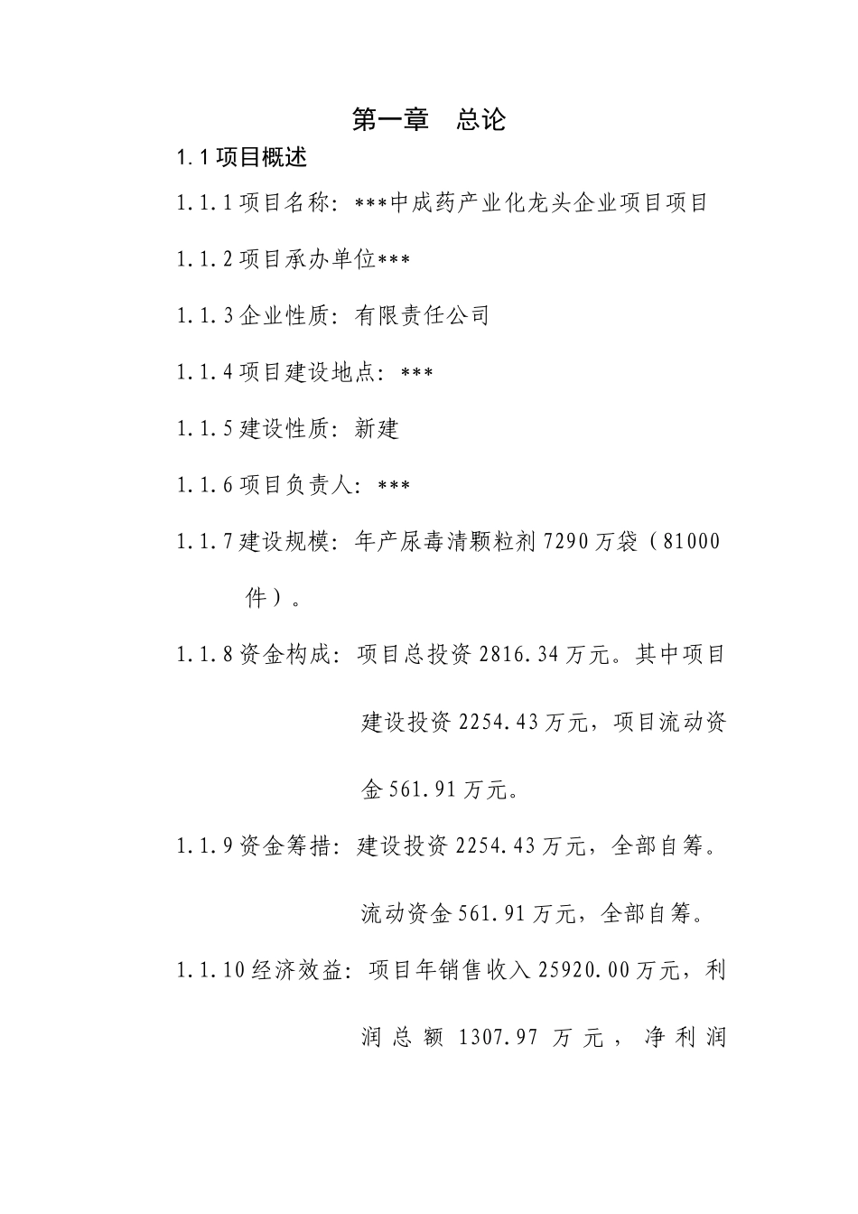 中成药产业化龙头企业项目可研报告_第3页