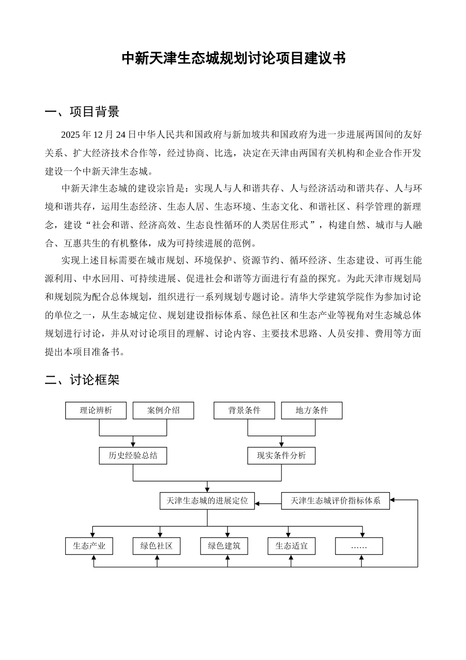 中新天津生态城规划研究项目建议书_第1页