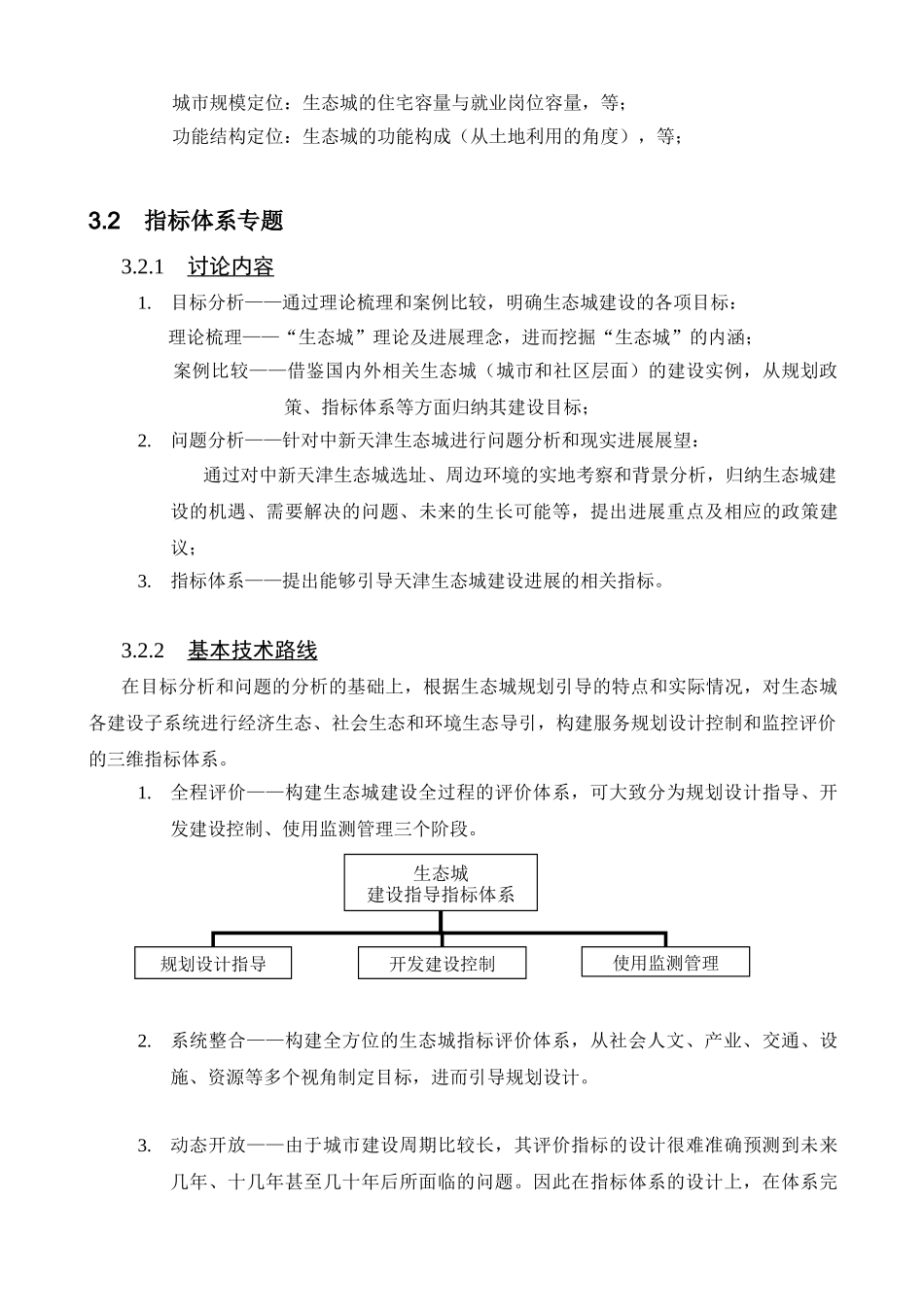 中新天津生态城规划研究项目建议书_第3页