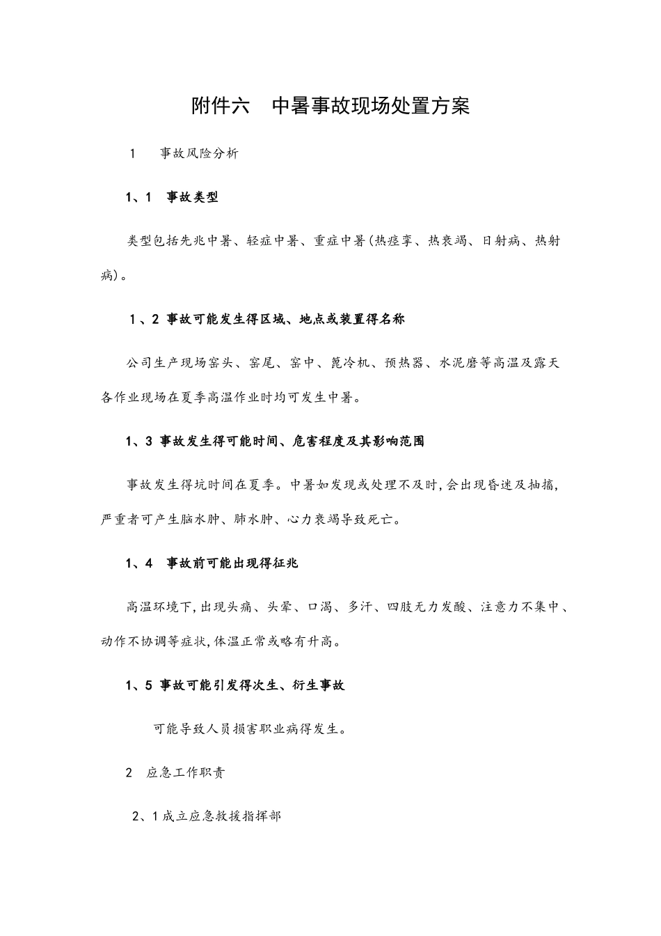 中暑事故现场处置方案_第1页