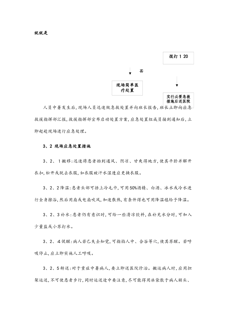 中暑事故现场处置方案_第3页