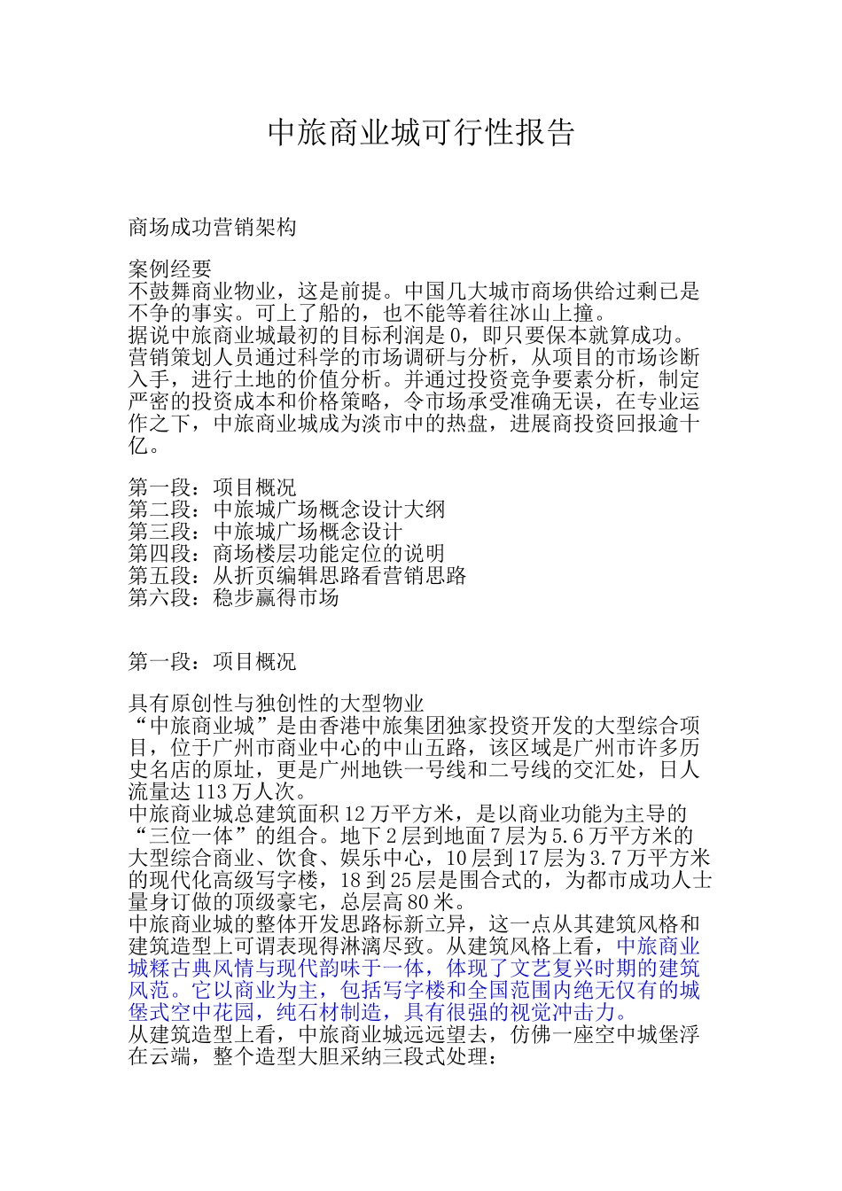 中旅商业城可行性报告_第1页