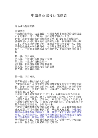 中旅商业城可行性报告