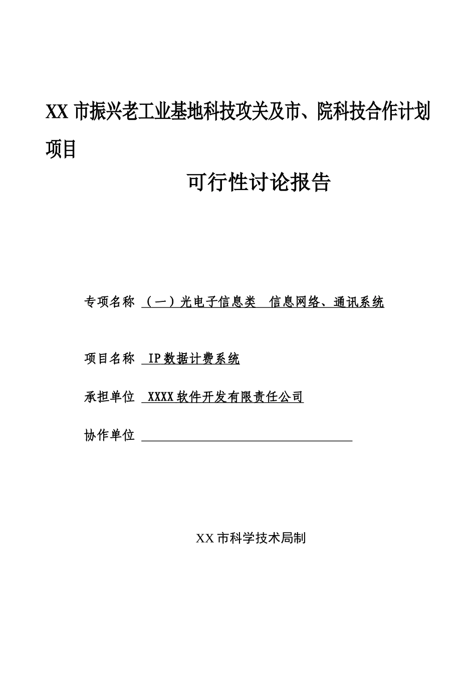 中朝文网络互译引擎建设可行性研究报告_第1页