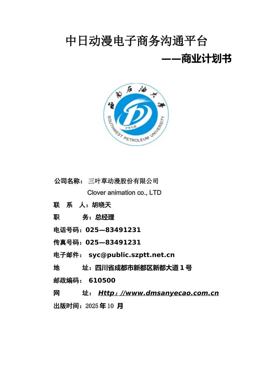 中日动漫电子商务交流平台商业计划书_第2页