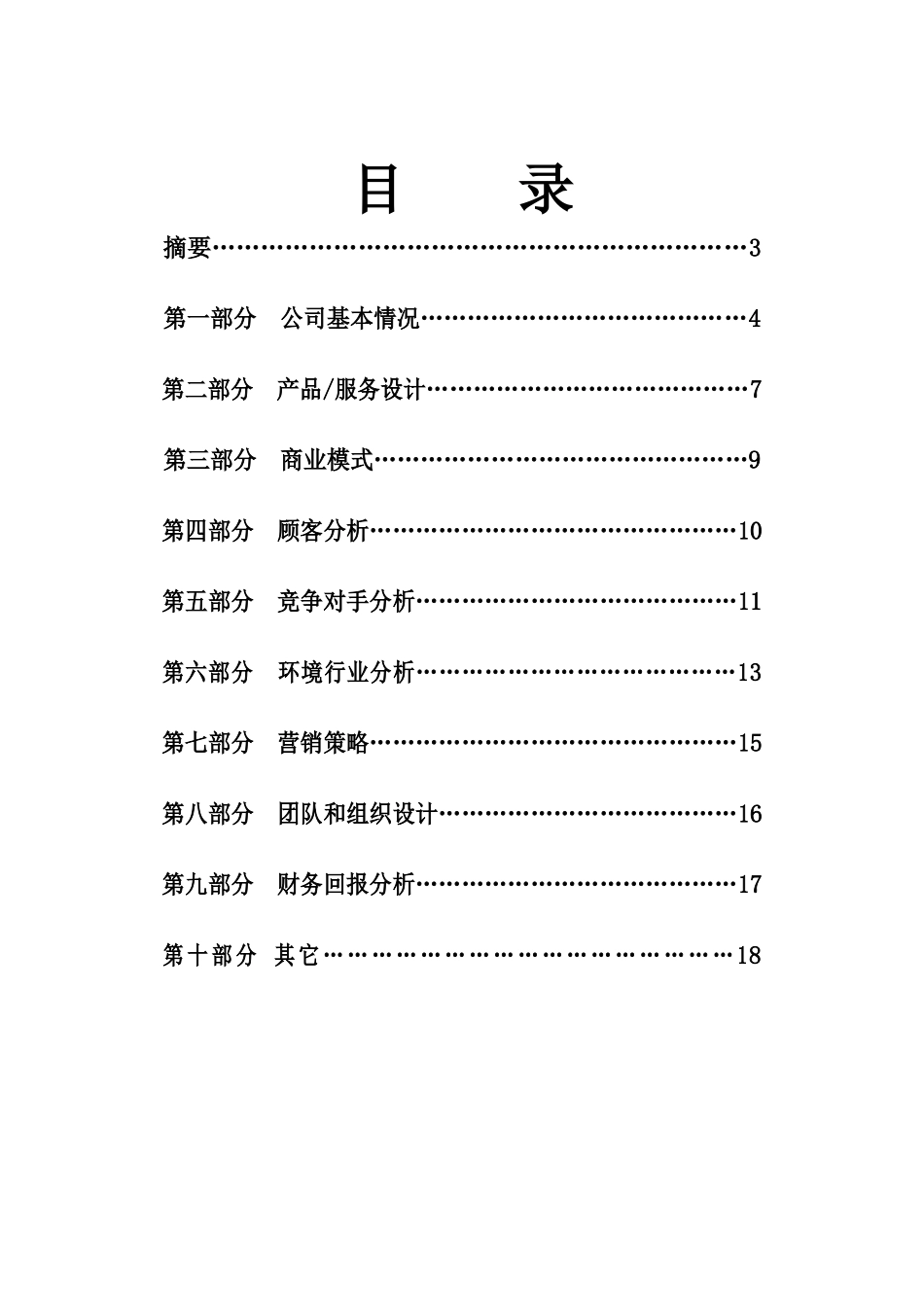 中日动漫电子商务交流平台商业计划书_第3页