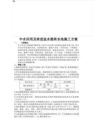 中水回用及浓进盐水提浓水池施工方案