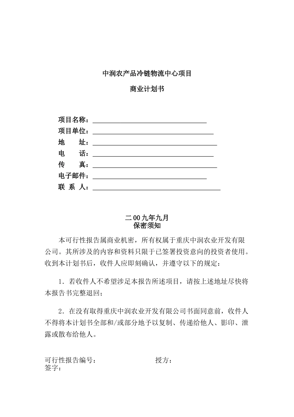 中润冷链物流项目可行性研究报告_第2页