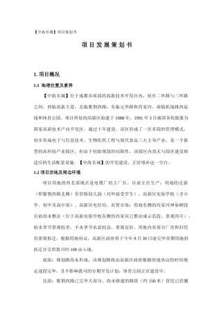 中海名城项目发展策划书