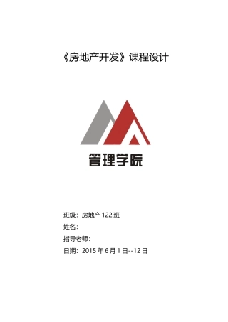 中海兰庭《房地产开发》课程设计机械设计制造及其自动化本科论文