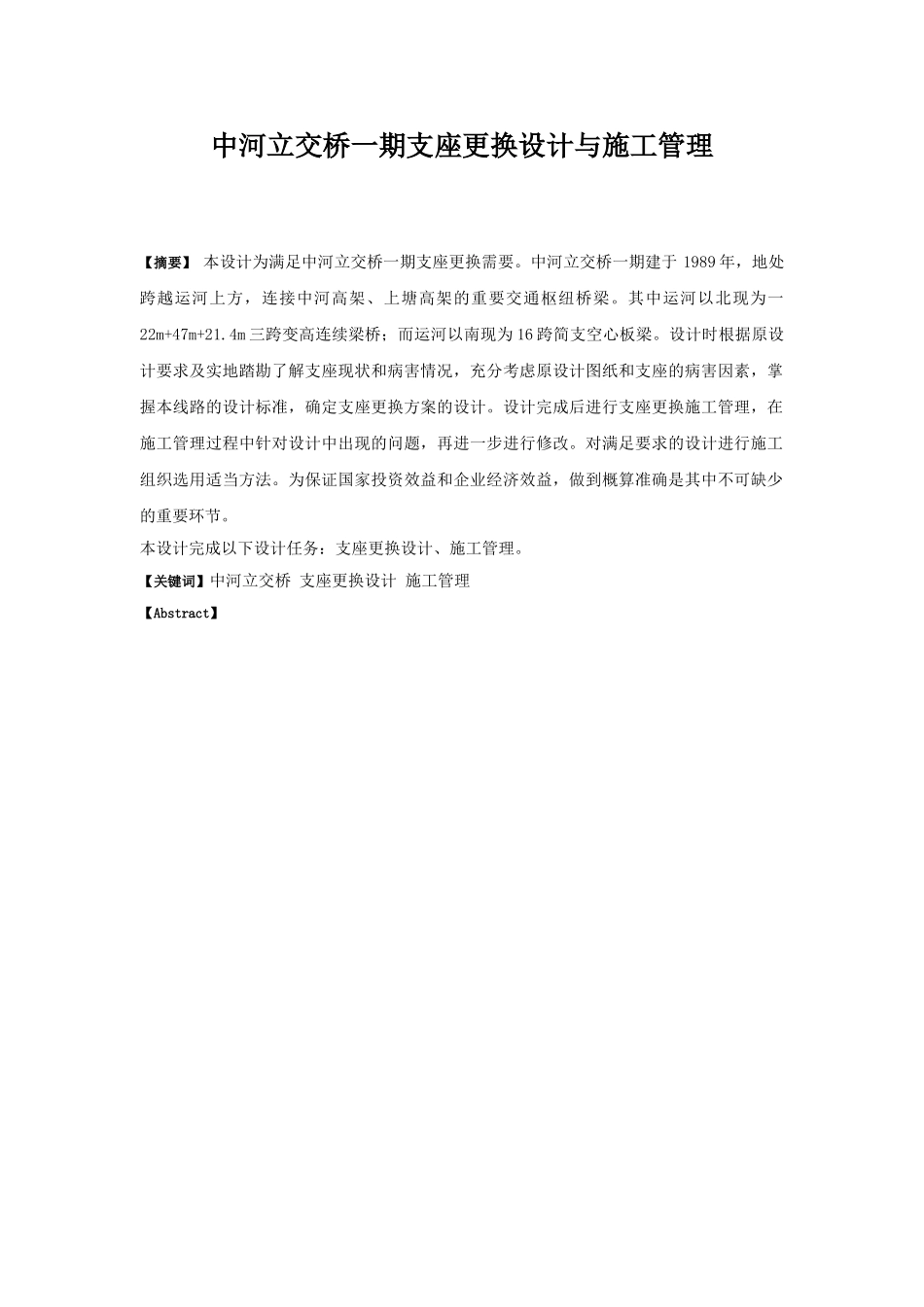 中河立交桥一期支座更换与施工管理学位论文_第1页