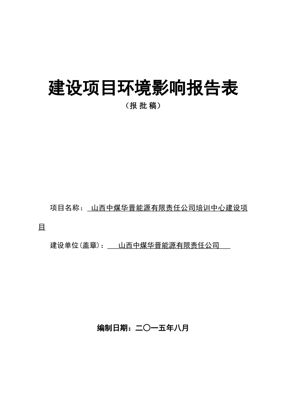 中煤华晋能源有限责任公司培训中心建设项目立项环境评估报告_第1页