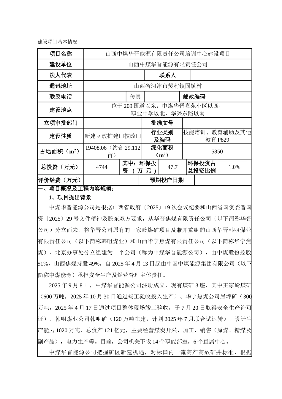 中煤华晋能源有限责任公司培训中心建设项目立项环境评估报告_第3页