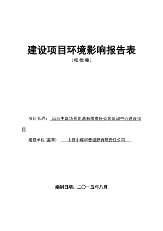 中煤华晋能源有限责任公司培训中心建设项目立项环境评估报告