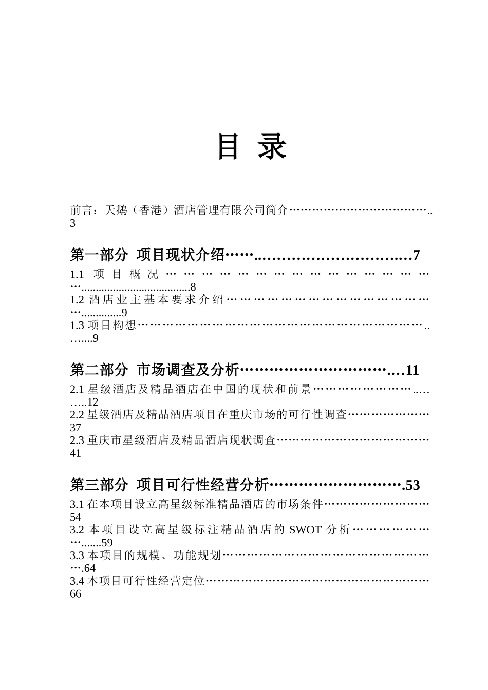 中润酒店经营与管理初步定位及策划方案_第2页