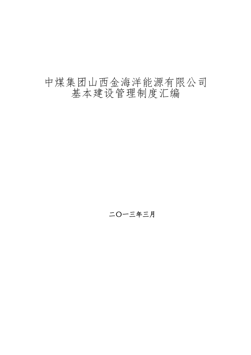 中煤集团山西金海洋能源有限公司基本建设管理制度_第1页