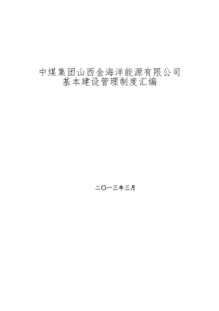 中煤集团山西金海洋能源有限公司基本建设管理制度