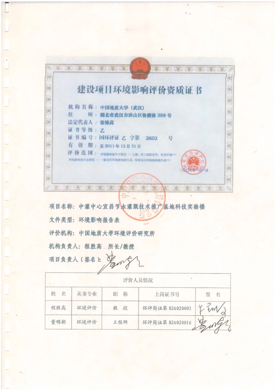 中灌中心宜昌节水灌溉技术推广基地科技实验楼建设项目环境影响报告表_第1页