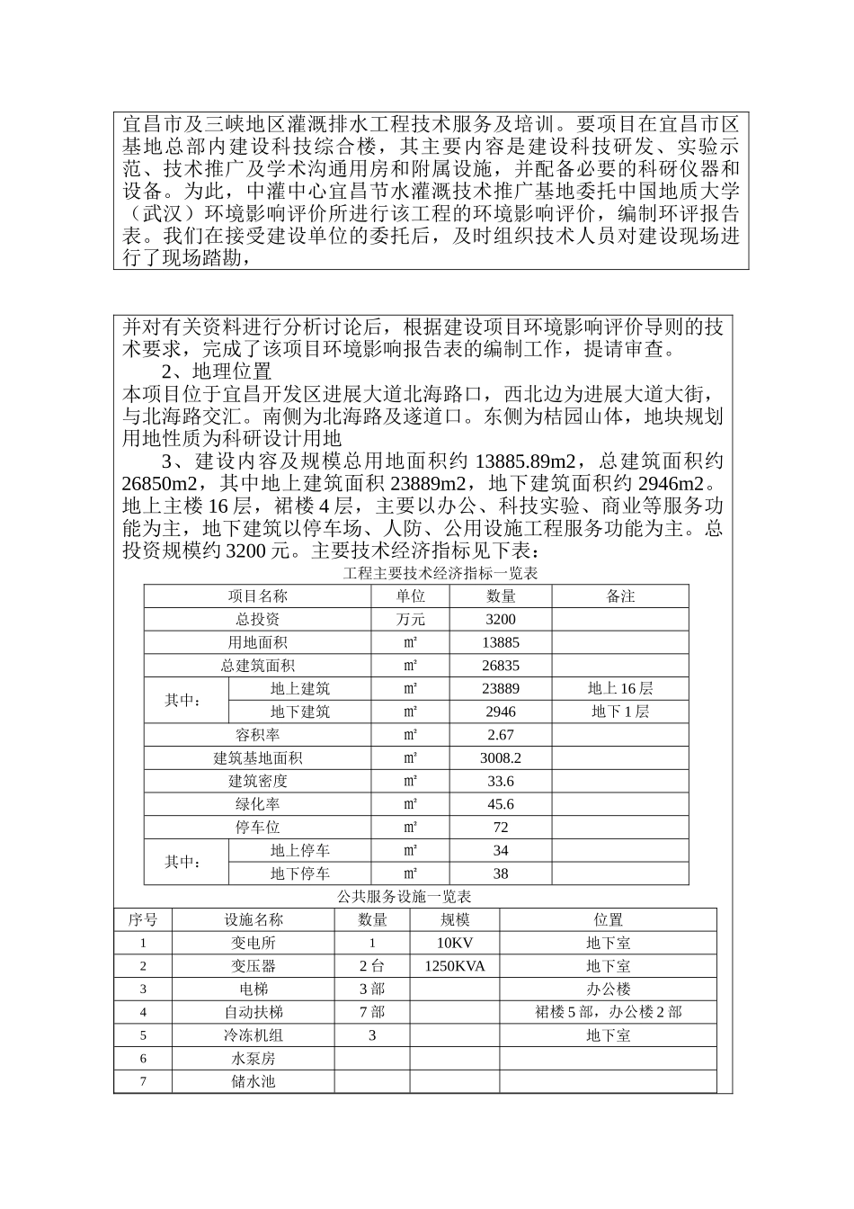 中灌中心宜昌节水灌溉技术推广基地科技实验楼建设项目环境影响报告表_第2页