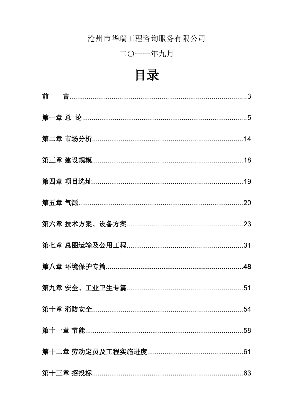 中燃投资有限公司车用燃气项目可行性研究报告_第3页