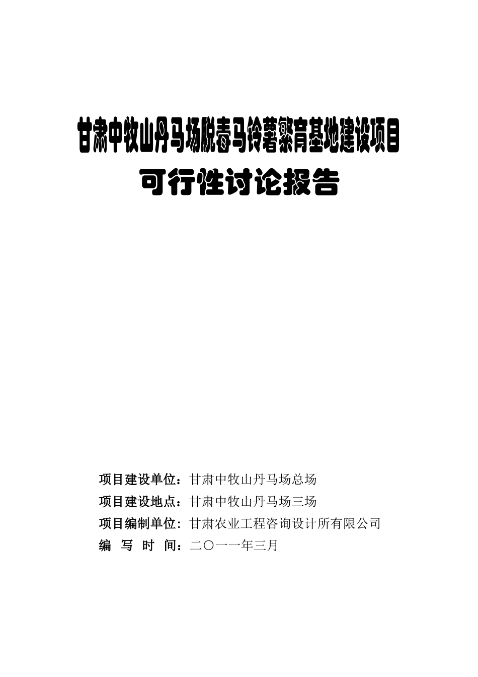 中牧山丹马场脱毒马铃薯繁育基地建设项目投资申请立项书_第1页