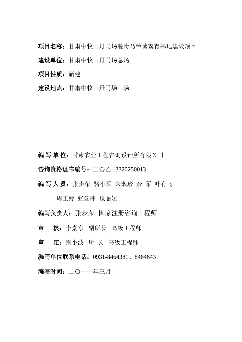 中牧山丹马场脱毒马铃薯繁育基地建设项目投资申请立项书_第2页