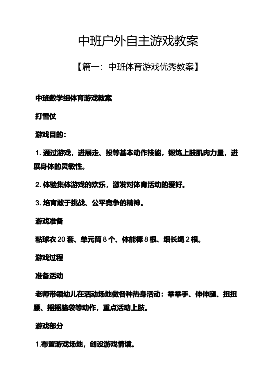 中班户外自主游戏教案_第1页