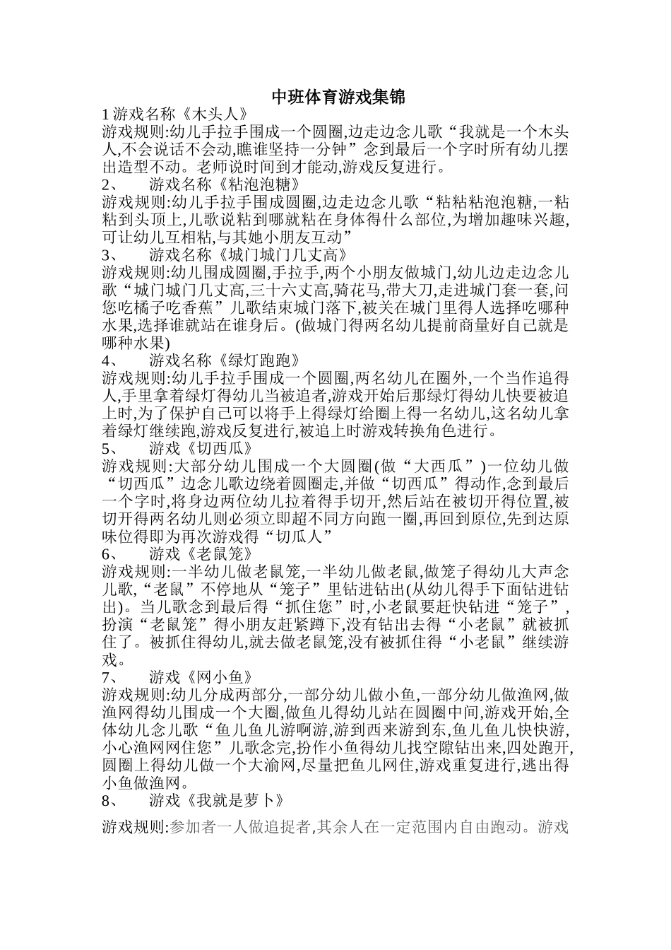 中班幼儿户外游戏集锦精华版_第1页