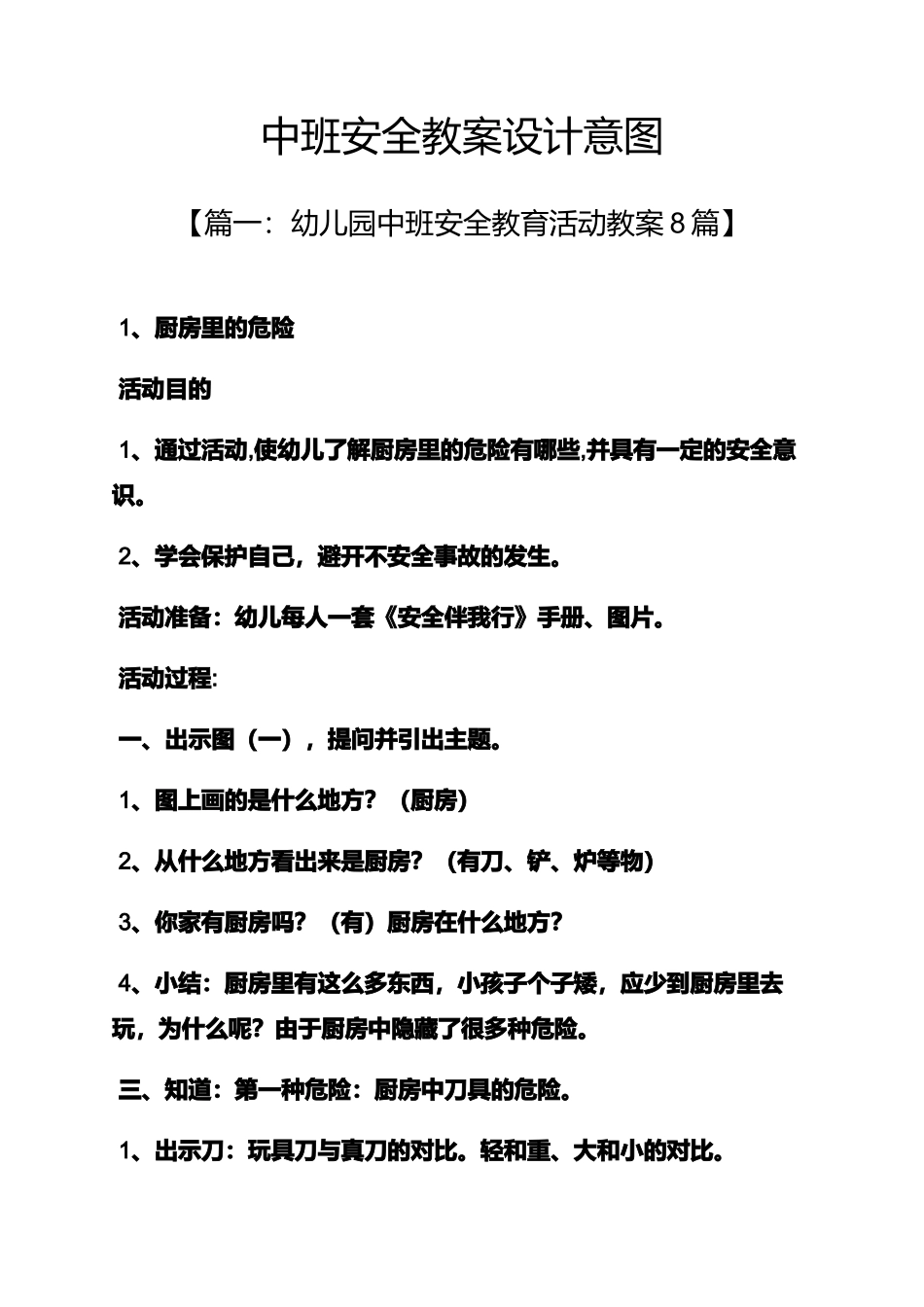 中班安全教案设计意图_第1页