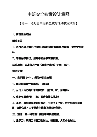中班安全教案设计意图
