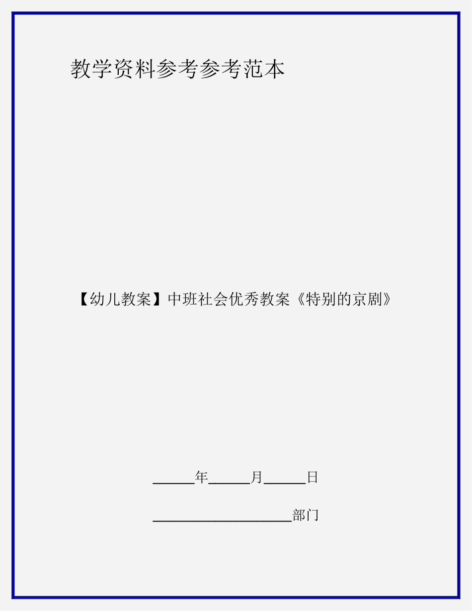 中班社会优秀教案特别的京剧_第1页