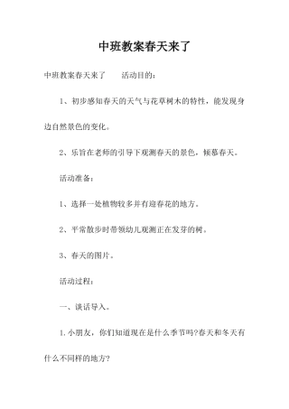 中班教案春天来了
