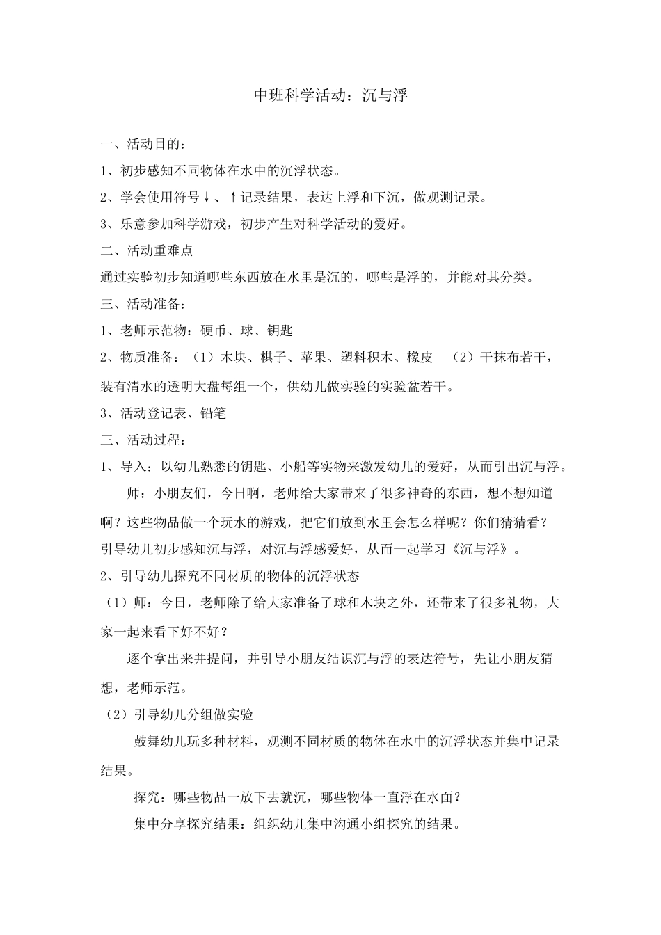 中班科学领域沉与浮_第1页