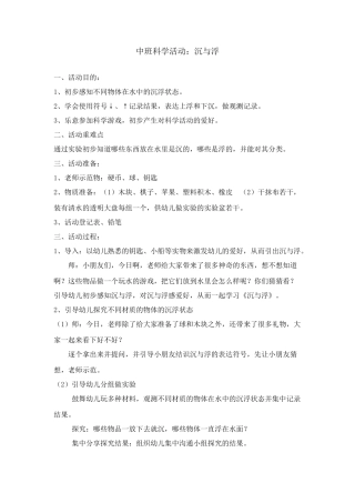 中班科学领域沉与浮